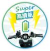 圖片 GF電動機車(白牌)