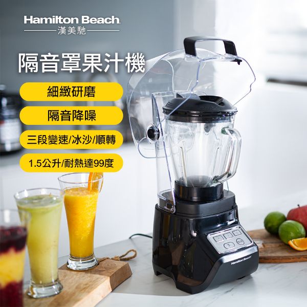圖片 美國 Hamilton Beach 漢美馳 隔音罩果汁機53604