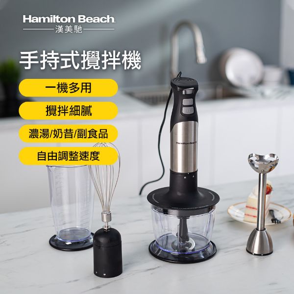 圖片 美國 Hamilton Beach 漢美馳 手持式攪拌機/攪拌棒 59766