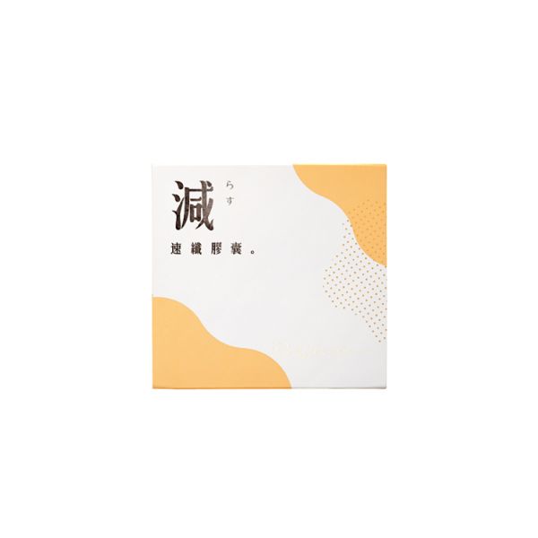 圖片 減。速纖膠囊