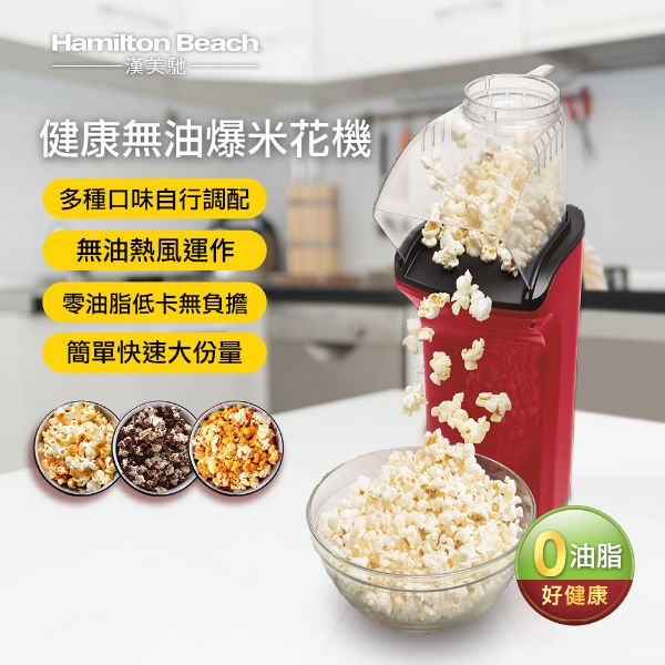 圖片 美國 Hamilton Beach 漢美馳 健康無油爆米花機 	POPOCORN