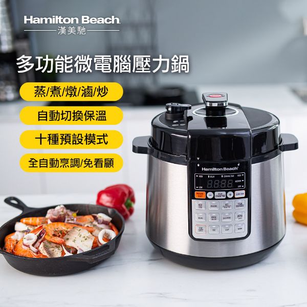 圖片 美國 Hamilton Beach 漢美馳 5.6L 多功能微電腦壓力鍋 34502-TW
