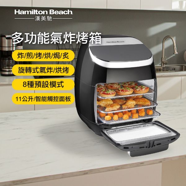圖片 美國 Hamilton Beach 漢美馳 11L 多功能數位氣炸烤箱 35070-TW
