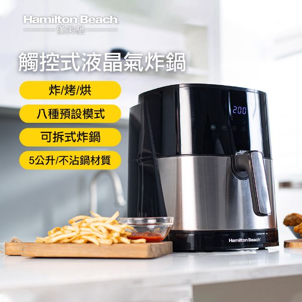 圖片 美國 Hamilton Beach 漢美馳 5L 觸控式液晶氣炸鍋 AF-500A