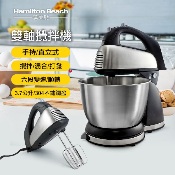 圖片 美國 Hamilton Beach 漢美馳 健康手持/直立式雙軸攪拌機 64650