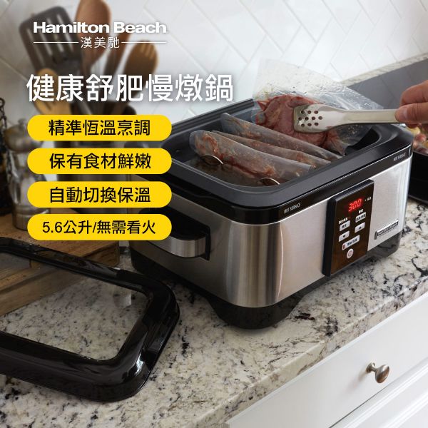 圖片 美國 Hamilton Beach 漢美馳 5.6L 健康舒肥慢燉鍋 33970