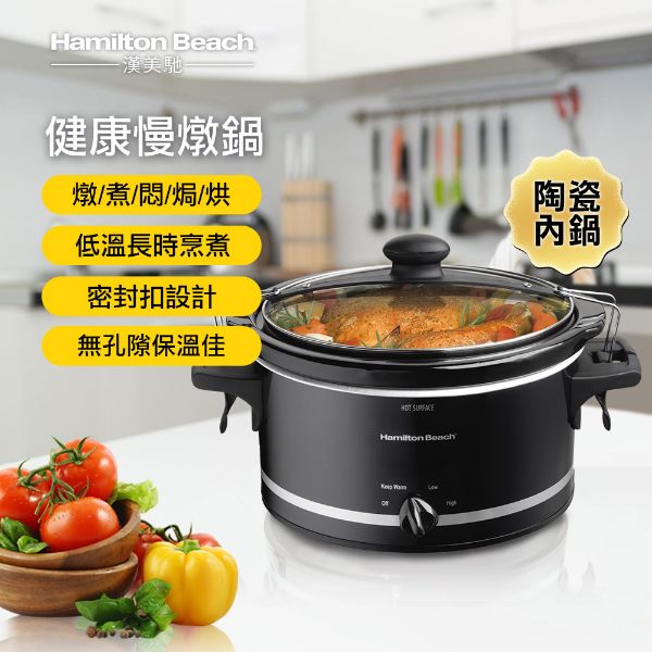 圖片 美國 Hamilton Beach 漢美馳 3.5L 慢燉鍋 33245