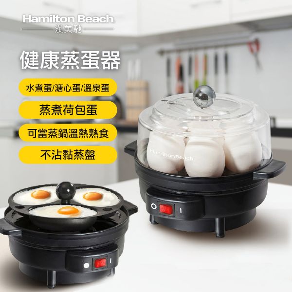 圖片 美國 Hamilton Beach 漢美馳 多功能蒸蛋器25500