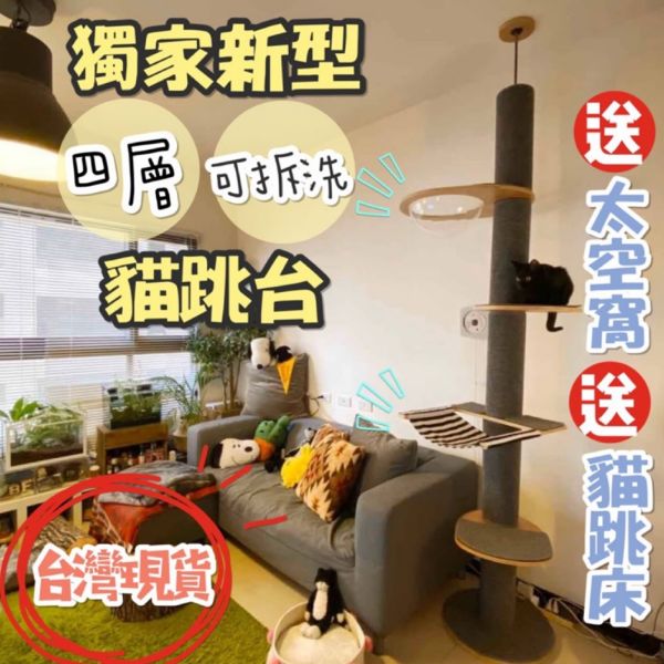 圖片 【太空貓跳台】高實木貓跳台