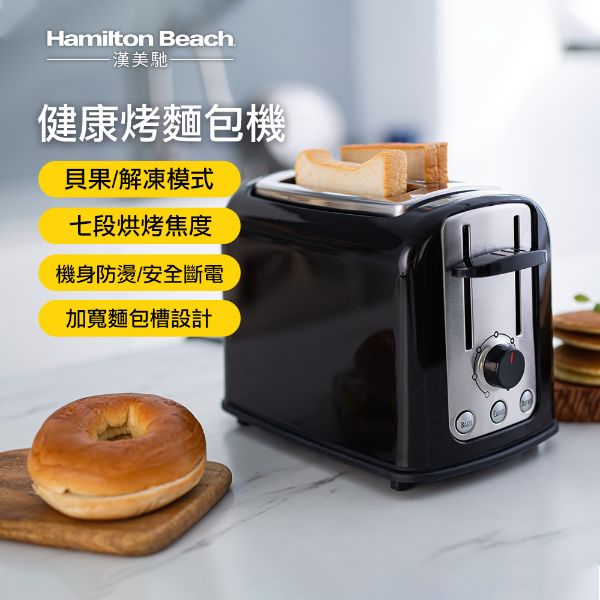 圖片 美國 Hamilton Beach 漢美馳 烤麵包機 22444