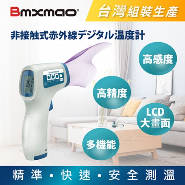 圖片 MAIYUN 非接觸式紅外線生活溫度計