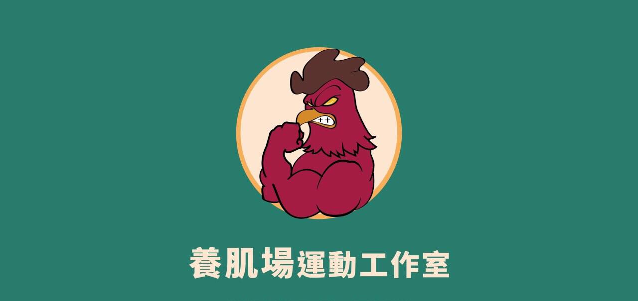 養肌聯盟
