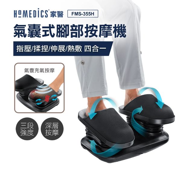 圖片 美國 HOMEDICS 家醫 氣囊式指壓腳部按摩機 FMS-355H