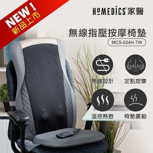 圖片 美國 HOMEDICS 家醫 無線溫感指壓按摩椅墊 MCS-624H