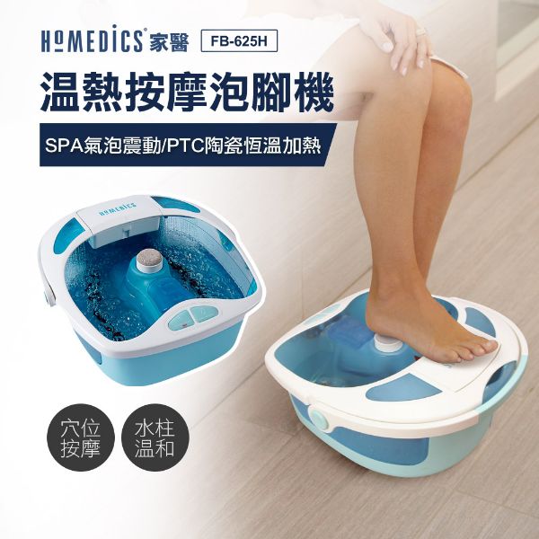 圖片 美國 HOMEDICS 家醫 SPA 溫熱按摩泡腳機 FB-625H
