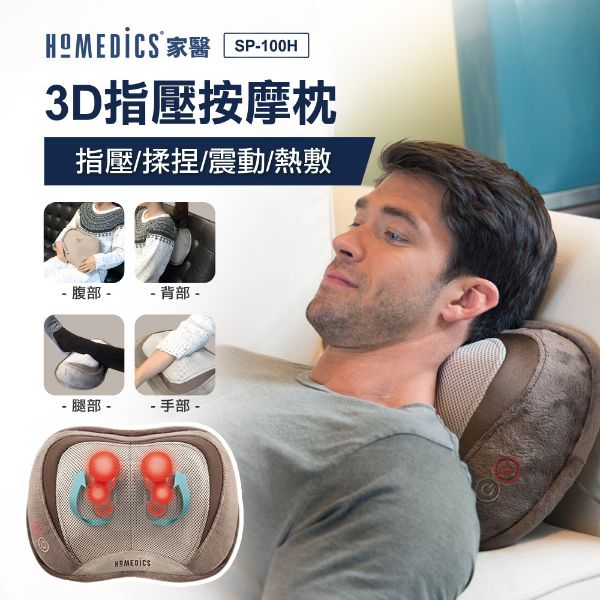 圖片 美國 HOMEDICS 家醫 3D指壓按摩枕 SP-100H