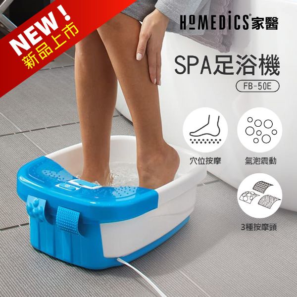 圖片 美國 HOMEDICS 家醫 SPA足浴機/泡腳機 FB-50E