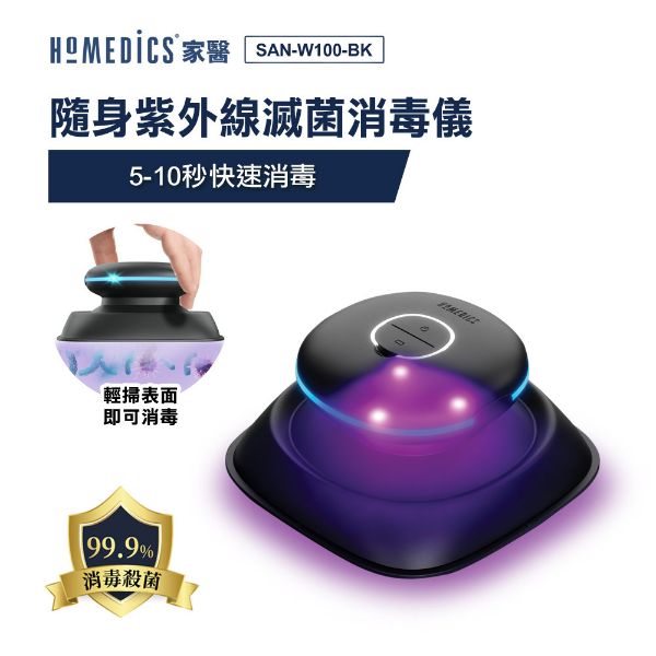 圖片 美國 HOMEDICS 家醫 隨身紫外線滅菌消毒儀 SAN-W100-BK