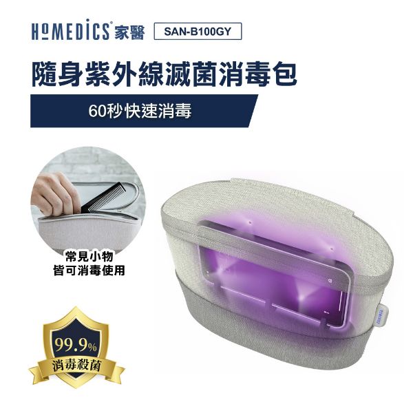 圖片 美國 HOMEDICS 家醫 隨身紫外線滅菌消毒包 SAN-B100