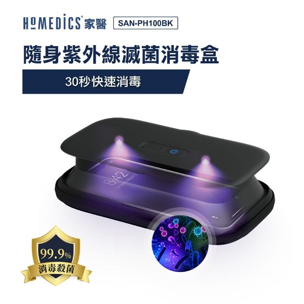 圖片 美國 HOMEDICS 家醫 隨身紫外線滅菌消毒盒 SAN-PH100BK
