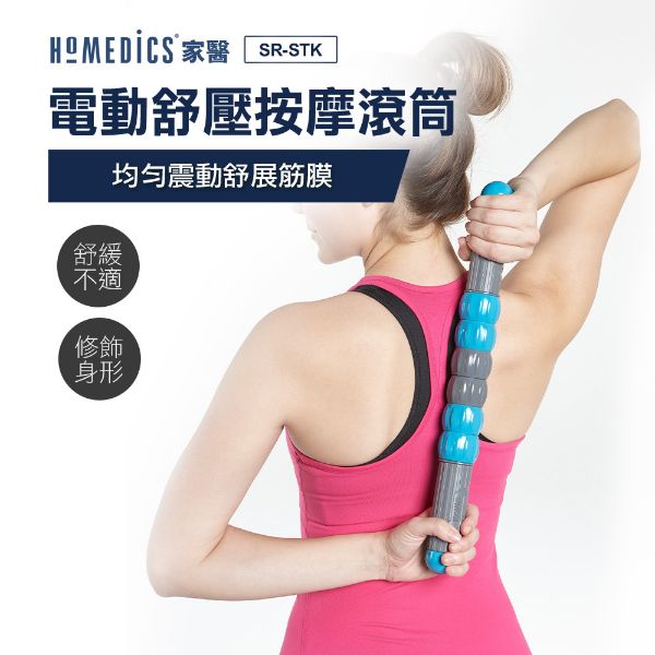 圖片 美國 HOMEDICS 家醫 電動舒壓按摩滾筒 SR-STK