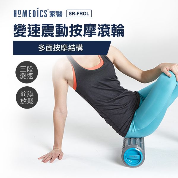 圖片 美國 HOMEDICS 家醫 三段變速震動按摩滾輪 SR-FROL