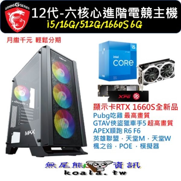 圖片  intel 12代遊戲旗艦主機 【I5-GTX1660S】