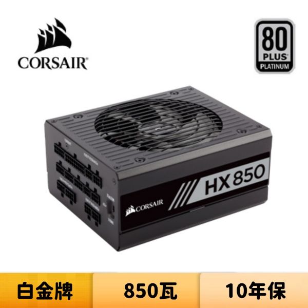 圖片 CORSAIR 海盜船 HX850 80Plus白金牌 850W 全模電源供應器