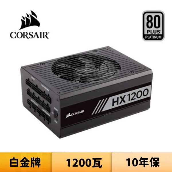 圖片 CORSAIR 海盜船 HX1200 1200瓦 白金牌 全模 電源供應器