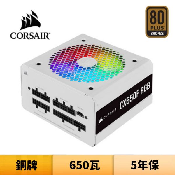圖片 CORSAIR 海盜船 CX650F RGB 650W 銅牌 全模 電源供應器