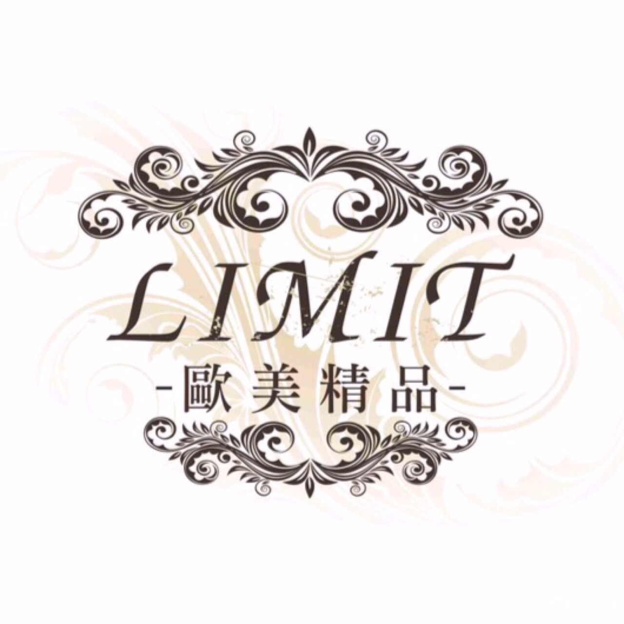 Limit精品球鞋服飾