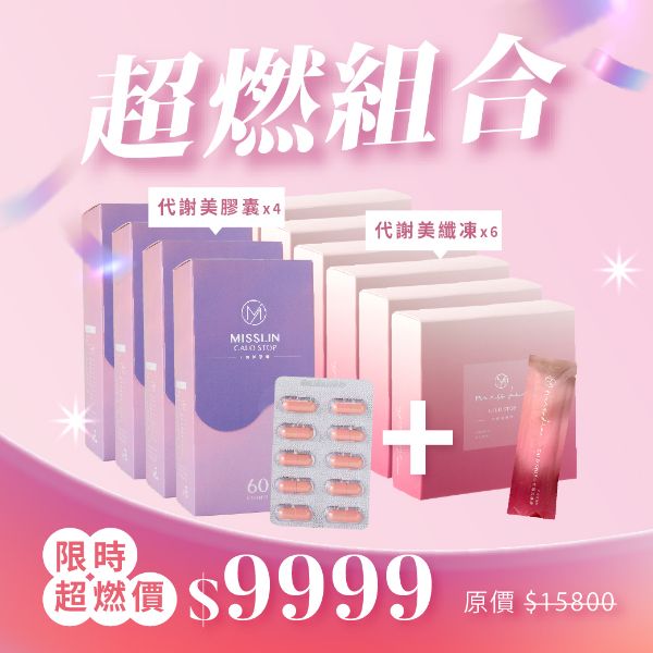 圖片 超燃組合(代謝美膠囊4盒+代謝美纖凍6盒)