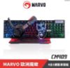 圖片 MARVO CM409 4in1組合