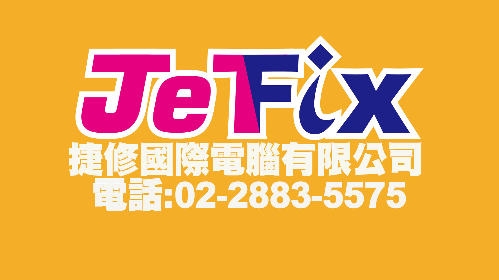 捷修國際電腦