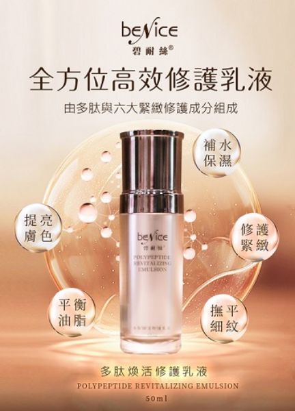 圖片 Benice 多肽煥活修護乳液 50ml買一送一