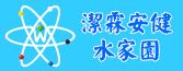 潔霖安健-潔淨健康水家園