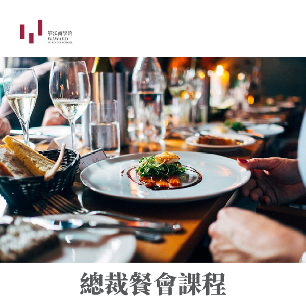 圖片 華沃商學院-總裁餐會課程