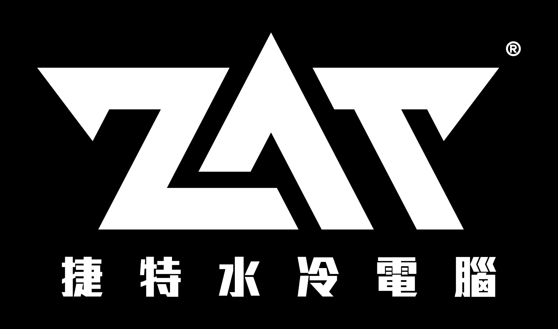 捷特水冷電腦