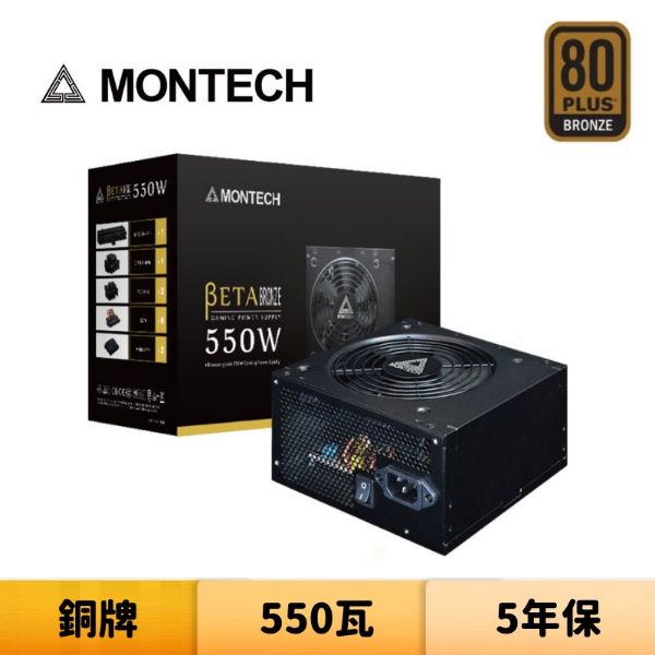 圖片 MONTECH 君主 BETA 550W 80 Plus銅牌 主日系電容 電源供應器