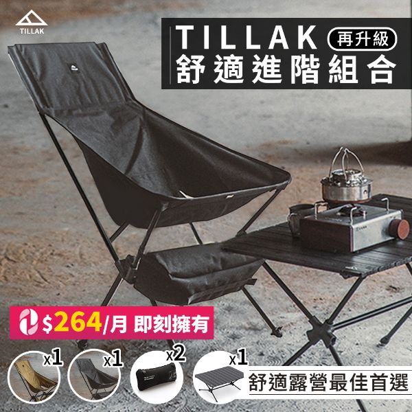 圖片 【精選組合✨】TILLAK舒適進階組合