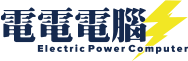 電電電腦