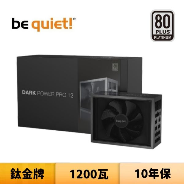 圖片 be quiet! DARK POWER PRO 12 1200W 鈦金牌 全模組 電源供應器