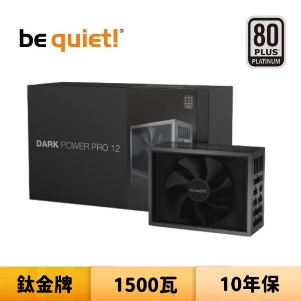 圖片 be quiet! DARK POWER PRO 12 1500W 鈦金牌 全模組 電源供應器