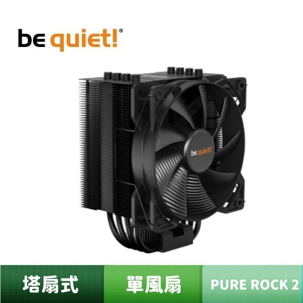圖片 be quiet! PURE ROCK 2 BLACK 靜音式 空冷散熱器