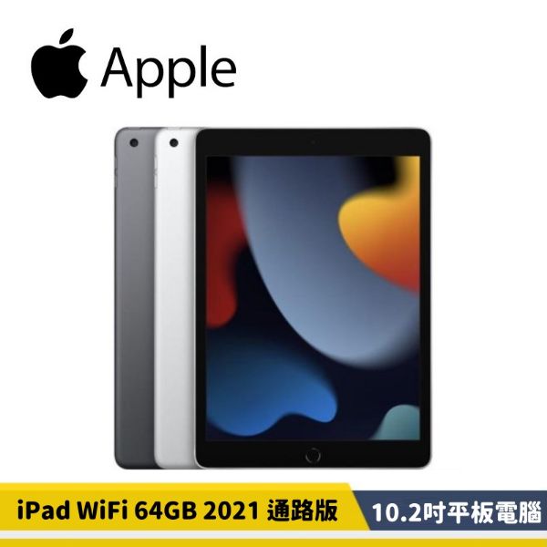 圖片 Apple 2021 第九代 iPad 10.2 吋 64G WiFi 太空灰色/銀色【贈品】