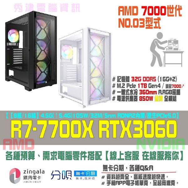 圖片 虛無吞炎(R7-7700X/RTX3060)電競水冷主機