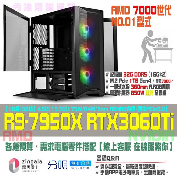 圖片 聯力 LANCOOL(R9-7950X/RTX3060Ti)電競水冷主機