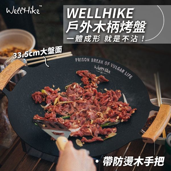 圖片 WELLHIKE 戶外木柄烤盤