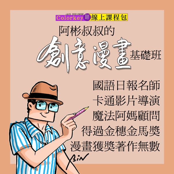圖片 阿彬叔叔創意漫畫基礎班