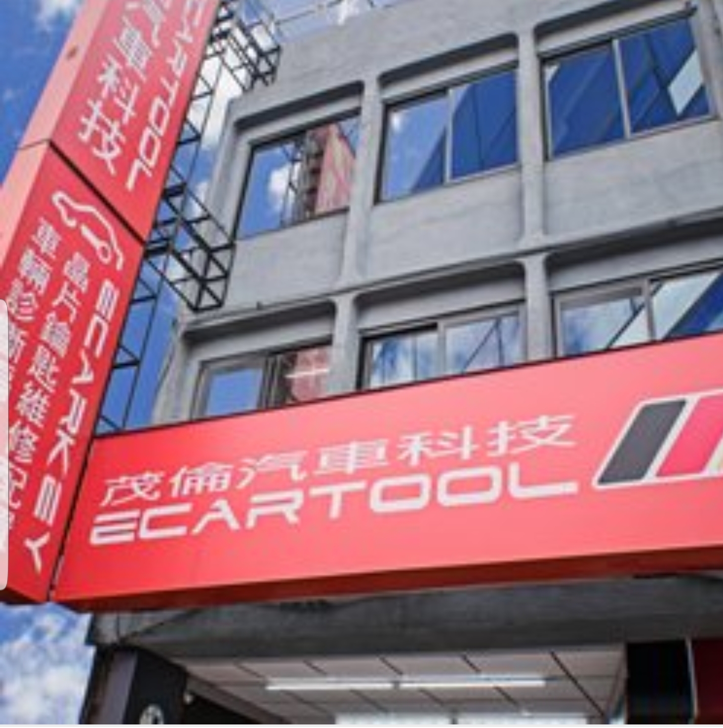 茂倫汽車科技